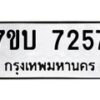 รับจัดหาทะเบียนรถ 7257 หมวดใหม่ 7ขบ 7257 ทะเบียนมงคล ผลรวมดี 32 - BA6903-7ขบ