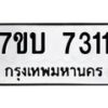รับจัดหาทะเบียนรถ 7311 หมวดใหม่ 7ขบ 7311 ทะเบียนมงคล ผลรวมดี 23 - BA6903-7ขบ
