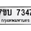 รับจัดหาทะเบียนรถ 7347 หมวดใหม่ 7ขบ 7347 ทะเบียนมงคล ผลรวมดี 32 - BA6903-7ขบ