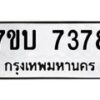 รับจัดหาทะเบียนรถ 7378 หมวดใหม่ 7ขบ 7378 ทะเบียนมงคล ผลรวมดี 36 - BA6903-7ขบ