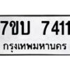 รับจัดหาทะเบียนรถ 7411 หมวดใหม่ 7ขบ 7411 ทะเบียนมงคล ผลรวมดี 24 - BA6903-7ขบ