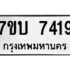 รับจัดหาทะเบียนรถ 7419 หมวดใหม่ 7ขบ 7419 ทะเบียนมงคล ผลรวมดี 24 - BA6903-7ขบ
