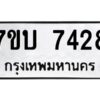 รับจัดหาทะเบียนรถ 7428 หมวดใหม่ 7ขบ 7428 ทะเบียนมงคล ผลรวมดี 32 - BA6903-7ขบ