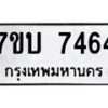 รับจัดหาทะเบียนรถ 7464 หมวดใหม่ 7ขบ 7464 ทะเบียนมงคล ผลรวมดี 32 - BA6903-7ขบ