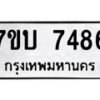 รับจัดหาทะเบียนรถ 7486 หมวดใหม่ 7ขบ 7486 ทะเบียนมงคล ผลรวมดี 36 - BA6903-7ขบ