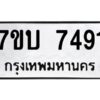 รับจัดหาทะเบียนรถ 7491 หมวดใหม่ 7ขบ 7491 ทะเบียนมงคล ผลรวมดี 32 - BA6903-7ขบ