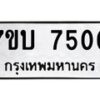 รับจัดหาทะเบียนรถ 7500 หมวดใหม่ 7ขบ 7500 ทะเบียนมงคล ผลรวมดี 23 - BA6903-7ขบ