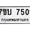 รับจัดหาทะเบียนรถ 7501 หมวดใหม่ 7ขบ 7501 ทะเบียนมงคล ผลรวมดี 24 - BA6903-7ขบ