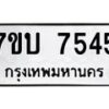 รับจัดหาทะเบียนรถ 7545 หมวดใหม่ 7ขบ 7545 ทะเบียนมงคล ผลรวมดี 32 - BA6903-7ขบ