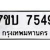 รับจัดหาทะเบียนรถ 7549 หมวดใหม่ 7ขบ 7549 ทะเบียนมงคล ผลรวมดี 36 - BA6903-7ขบ