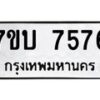 รับจัดหาทะเบียนรถ 7576 หมวดใหม่ 7ขบ 7576 ทะเบียนมงคล ผลรวมดี 36 - BA6903-7ขบ