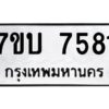 รับจัดหาทะเบียนรถ 7581 หมวดใหม่ 7ขบ 7581 ทะเบียนมงคล ผลรวมดี 32 - BA6903-7ขบ