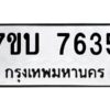 รับจัดหาทะเบียนรถ 7635 หมวดใหม่ 7ขบ 7635 ทะเบียนมงคล ผลรวมดี 32 - BA6903-7ขบ