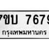 รับจัดหาทะเบียนรถ 7679 หมวดใหม่ 7ขบ 7679 ทะเบียนมงคล ผลรวมดี 40 - BA6903-7ขบ