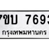 รับจัดหาทะเบียนรถ 7693 หมวดใหม่ 7ขบ 7693 ทะเบียนมงคล ผลรวมดี 36 - BA6903-7ขบ
