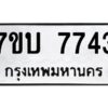 รับจัดหาทะเบียนรถ 7743 หมวดใหม่ 7ขบ 7743 ทะเบียนมงคล ผลรวมดี 32 - BA6903-7ขบ