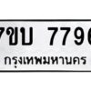 รับจัดหาทะเบียนรถ 7796 หมวดใหม่ 7ขบ 7796 ทะเบียนมงคล ผลรวมดี 40 - BA6903-7ขบ