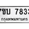 รับจัดหาทะเบียนรถ 7833 หมวดใหม่ 7ขบ 7833 ทะเบียนมงคล ผลรวมดี 32 - BA6903-7ขบ