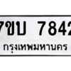 รับจัดหาทะเบียนรถ 7842 หมวดใหม่ 7ขบ 7842 ทะเบียนมงคล ผลรวมดี 32 - BA6903-7ขบ