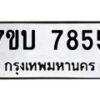 รับจัดหาทะเบียนรถ 7855 หมวดใหม่ 7ขบ 7855 ทะเบียนมงคล ผลรวมดี 36 - BA6903-7ขบ