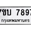 รับจัดหาทะเบียนรถ 7897 หมวดใหม่ 7ขบ 7897 ทะเบียนมงคล ผลรวมดี 42 - BA6903-7ขบ