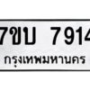 รับจัดหาทะเบียนรถ 7914 หมวดใหม่ 7ขบ 7914 ทะเบียนมงคล ผลรวมดี 32 - BA6903-7ขบ