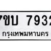 รับจัดหาทะเบียนรถ 7932 หมวดใหม่ 7ขบ 7932 ทะเบียนมงคล ผลรวมดี 32 - BA6903-7ขบ