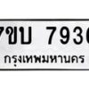 รับจัดหาทะเบียนรถ 7936 หมวดใหม่ 7ขบ 7936 ทะเบียนมงคล ผลรวมดี 36 - BA6903-7ขบ