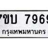 รับจัดหาทะเบียนรถ 7969 หมวดใหม่ 7ขบ 7969 ทะเบียนมงคล ผลรวมดี 42 - BA6903-7ขบ