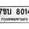 รับจัดหาทะเบียนรถ 8014 หมวดใหม่ 7ขบ 8014 ทะเบียนมงคล ผลรวมดี 24 - BA6903-7ขบ