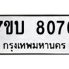 รับจัดหาทะเบียนรถ 8076 หมวดใหม่ 7ขบ 8076 ทะเบียนมงคล ผลรวมดี 32 - BA6903-7ขบ