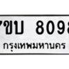 รับจัดหาทะเบียนรถ 8098 หมวดใหม่ 7ขบ 8098 ทะเบียนมงคล ผลรวมดี 36 - BA6903-7ขบ