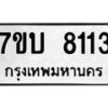 รับจัดหาทะเบียนรถ 8113 หมวดใหม่ 7ขบ 8113 ทะเบียนมงคล ผลรวมดี 24 - BA6903-7ขบ