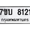 รับจัดหาทะเบียนรถ 8121 หมวดใหม่ 7ขบ 8121 ทะเบียนมงคล ผลรวมดี 23 - BA6903-7ขบ