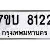 รับจัดหาทะเบียนรถ 8122 หมวดใหม่ 7ขบ 8122 ทะเบียนมงคล ผลรวมดี 24 - BA6903-7ขบ