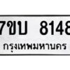 รับจัดหาทะเบียนรถ 8148 หมวดใหม่ 7ขบ 8148 ทะเบียนมงคล ผลรวมดี 32 - BA6903-7ขบ