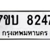 รับจัดหาทะเบียนรถ 8247 หมวดใหม่ 7ขบ 8247 ทะเบียนมงคล ผลรวมดี 32 - BA6903-7ขบ