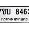 รับจัดหาทะเบียนรถ 8463 หมวดใหม่ 7ขบ 8463 ทะเบียนมงคล ผลรวมดี 32 - BA6903-7ขบ