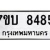 รับจัดหาทะเบียนรถ 8485 หมวดใหม่ 7ขบ 8485 ทะเบียนมงคล ผลรวมดี 36 - BA6903-7ขบ