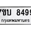 รับจัดหาทะเบียนรถ 8499 หมวดใหม่ 7ขบ 8499 ทะเบียนมงคล ผลรวมดี 41 - BA6903-7ขบ