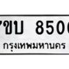 รับจัดหาทะเบียนรถ 8500 หมวดใหม่ 7ขบ 8500 ทะเบียนมงคล ผลรวมดี 24 - BA6903-7ขบ