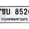 รับจัดหาทะเบียนรถ 8526 หมวดใหม่ 7ขบ 8526 ทะเบียนมงคล ผลรวมดี 32 - BA6903-7ขบ