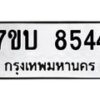 รับจัดหาทะเบียนรถ 8544 หมวดใหม่ 7ขบ 8544 ทะเบียนมงคล ผลรวมดี 32 - BA6903-7ขบ