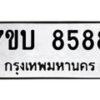 รับจัดหาทะเบียนรถ 8588 หมวดใหม่ 7ขบ 8588 ทะเบียนมงคล ผลรวมดี 40- BA6903-7ขบ