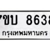 รับจัดหาทะเบียนรถ 8638 หมวดใหม่ 7ขบ 8638 ทะเบียนมงคล ผลรวมดี 36 - BA6903-7ขบ