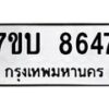 รับจัดหาทะเบียนรถ 8647 หมวดใหม่ 7ขบ 8647 ทะเบียนมงคล ผลรวมดี 36 - BA6903-7ขบ
