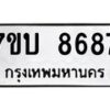 รับจัดหาทะเบียนรถ 8687 หมวดใหม่ 7ขบ 8687 ทะเบียนมงคล ผลรวมดี 40 - BA6903-7ขบ