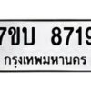 รับจัดหาทะเบียนรถ 8719 หมวดใหม่ 7ขบ 8719 ทะเบียนมงคล ผลรวมดี 36 - BA6903-7ขบ