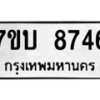 รับจัดหาทะเบียนรถ 8746 หมวดใหม่ 7ขบ 8746 ทะเบียนมงคล ผลรวมดี 36 - BA6903-7ขบ