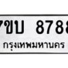 รับจัดหาทะเบียนรถ 8788 หมวดใหม่ 7ขบ 8788 ทะเบียนมงคล ผลรวมดี 42 - BA6903-7ขบ